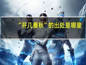 “开几番秋”的出处是哪里