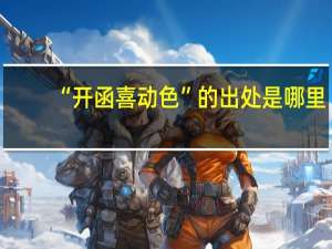 “开函喜动色”的出处是哪里