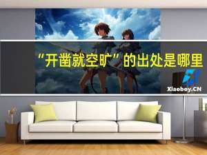 “开凿就空旷”的出处是哪里