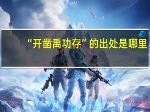 “开凿禹功存”的出处是哪里