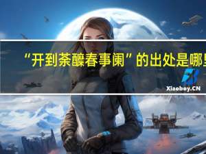“开到荼醾春事阑”的出处是哪里