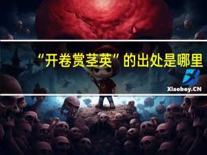 “开卷赏茎英”的出处是哪里