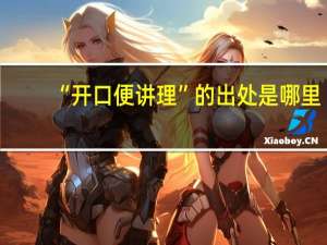 “开口便讲理”的出处是哪里