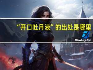 “开口吐月液”的出处是哪里
