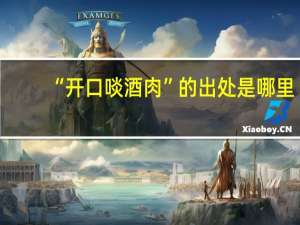 “开口啖酒肉”的出处是哪里