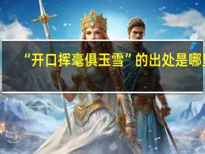 “开口挥毫俱玉雪”的出处是哪里