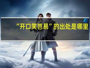 “开口笑岂易”的出处是哪里