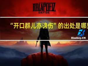 “开口群儿亦谤伤”的出处是哪里