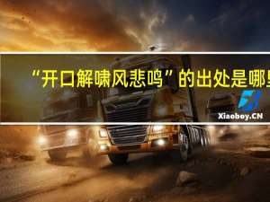 “开口解啸风悲鸣”的出处是哪里