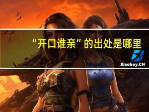 “开口谁亲”的出处是哪里