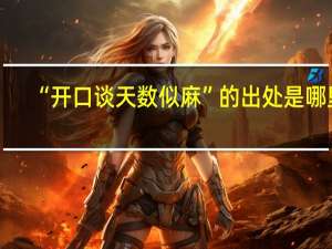 “开口谈天数似麻”的出处是哪里
