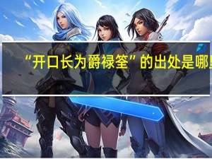 “开口长为爵禄筌”的出处是哪里