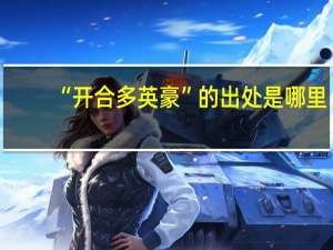 “开合多英豪”的出处是哪里