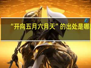 “开向五月六月天”的出处是哪里