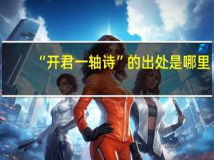 “开君一轴诗”的出处是哪里