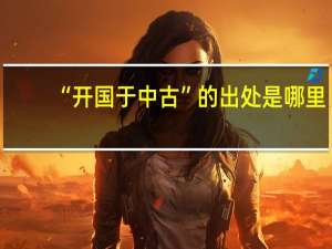 “开国于中古”的出处是哪里