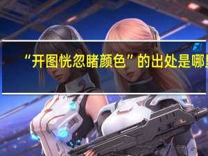 “开图恍忽睹颜色”的出处是哪里