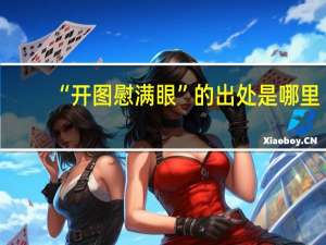 “开图慰满眼”的出处是哪里