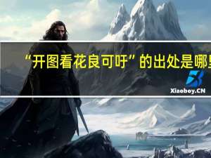 “开图看花良可吁”的出处是哪里