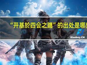 “开基於四会之躔”的出处是哪里