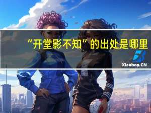 “开堂影不知”的出处是哪里