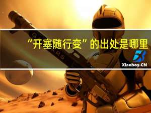 “开塞随行变”的出处是哪里