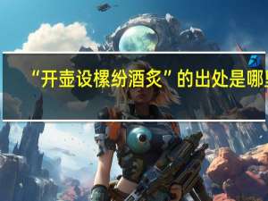 “开壶设樏纷酒炙”的出处是哪里