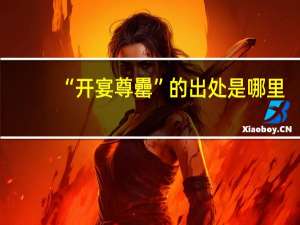 “开宴尊罍”的出处是哪里