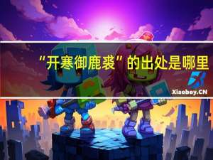 “开寒御鹿裘”的出处是哪里