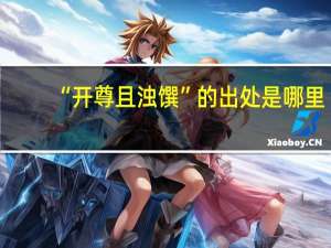 “开尊且浊馔”的出处是哪里