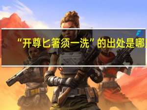 “开尊匕箸须一洗”的出处是哪里