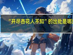 “开尽杏花人不知”的出处是哪里