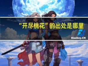 “开尽桃花”的出处是哪里