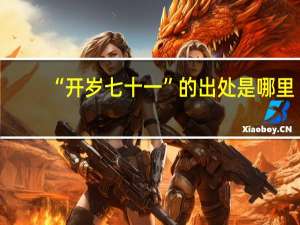“开岁七十一”的出处是哪里