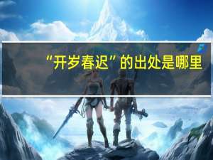 “开岁春迟”的出处是哪里