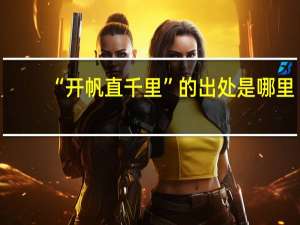 “开帆直千里”的出处是哪里