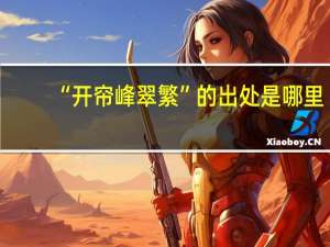 “开帘峰翠繁”的出处是哪里