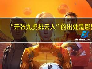 “开张九虎排云入”的出处是哪里