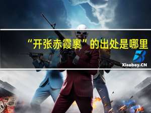 “开张赤霞裹”的出处是哪里