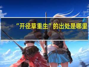 “开径草重生”的出处是哪里