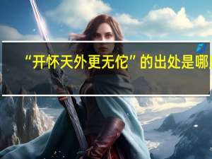 “开怀天外更无佗”的出处是哪里