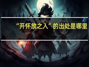 “开怀放之入”的出处是哪里
