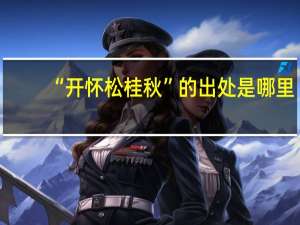 “开怀松桂秋”的出处是哪里