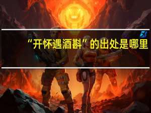 “开怀遇酒斟”的出处是哪里