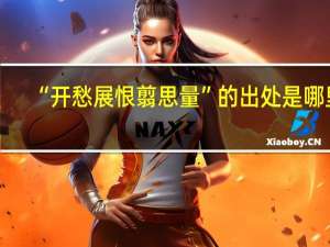 “开愁展恨翦思量”的出处是哪里