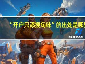 “开户只添搜句味”的出处是哪里