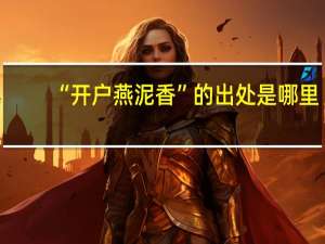 “开户燕泥香”的出处是哪里