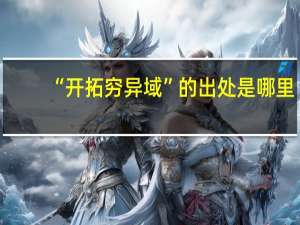 “开拓穷异域”的出处是哪里