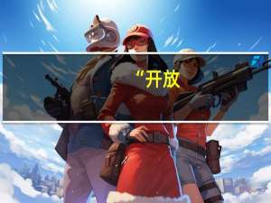 “开放+共建” 京东数科区块链技术助力数字金融