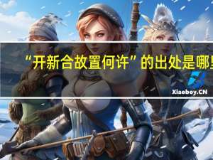 “开新合故置何许”的出处是哪里